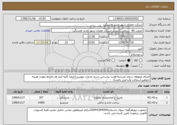 استعلام اجرای محوطه سازی مدرسه هسا براساس شرح خدمات پیوست(ضمنا کلیه آیتم ها بالحاظ نمودن هزینه حملقیر،آسفالت وآب می باشد)