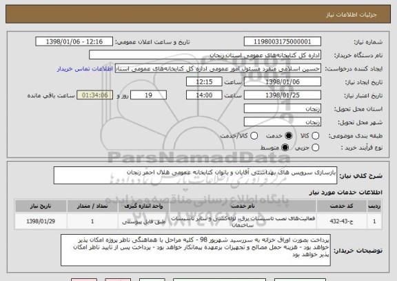 استعلام بازسازی سرویس های بهداشتی آقایان و بانوان کتابخانه عمومی هلال احمر زنجان