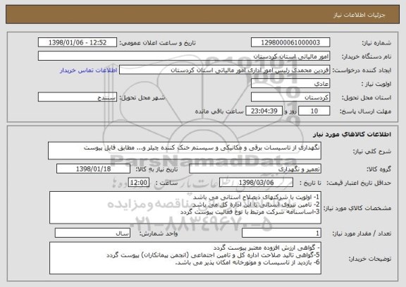 استعلام نگهداری از تاسیسات برقی و مکانیکی و سیستم خنک کننده چیلر و... مطابق فایل پیوست
