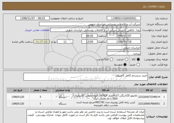 استعلام خرید سیستم کامل کامپیوتر.