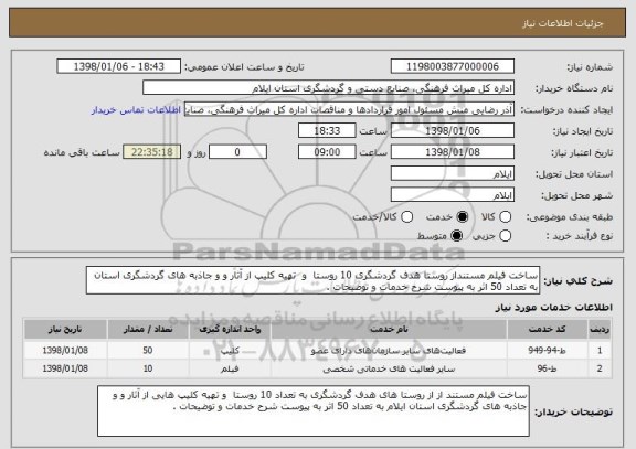 استعلام ساخت فیلم مستنداز روستا هدف گردشگری 10 روستا  و  تهیه کلیپ از آثار و و جاذبه های گردشگری استان به تعداد 50 اثر به پیوست شرح خدمات و توضیحات .