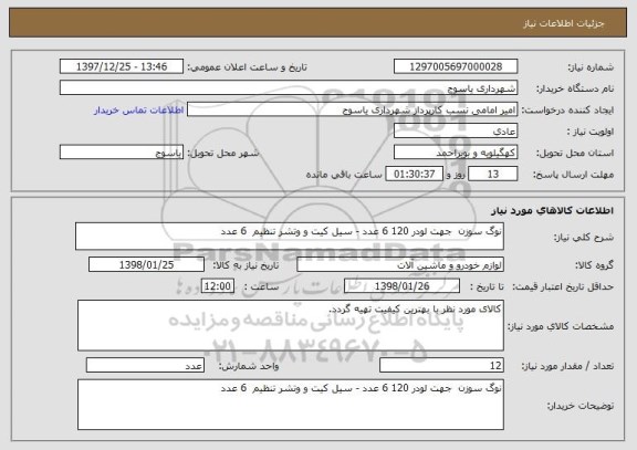 استعلام نوگ سوزن  جهت لودر 120 6 عدد - سیل کیت و وتشر تنظیم  6 عدد