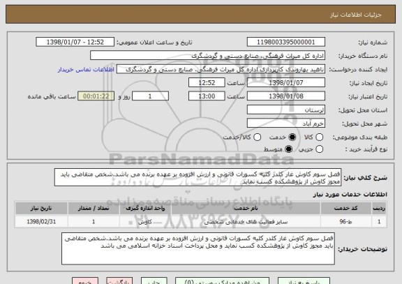 استعلام فصل سوم کاوش غار کلدر کلیه کسورات قانونی و ارزش افزوده بر عهده برنده می باشد.شخص متقاضی باید مجوز کاوش از پژوهشکده کسب نماید 