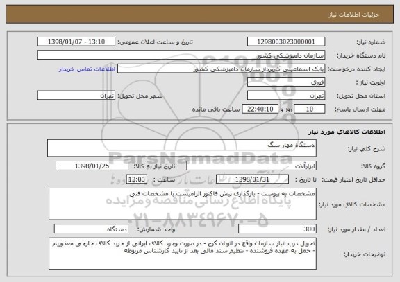 استعلام دستگاه مهار سگ 