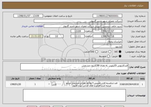 استعلام قندکارتونی 5کیلویی به تعداد 30کارتون مشمش