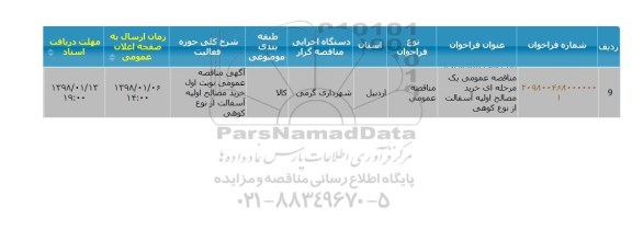 مناقصه خرید مصالح اولیه آسفالت از نوع کوهی 