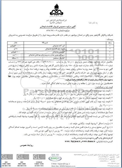 آگهی مزایده عمومی, مزایده فروش اقلام ضایعاتی