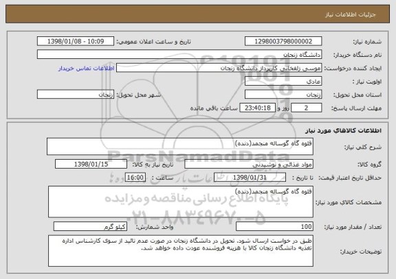 استعلام قلوه گاه گوساله منجمد(دنده)