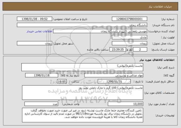 استعلام ماست تکنفره(لیوانی)