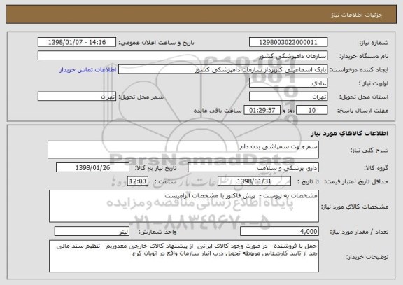 استعلام سم جهت سمپاشی بدن دام 