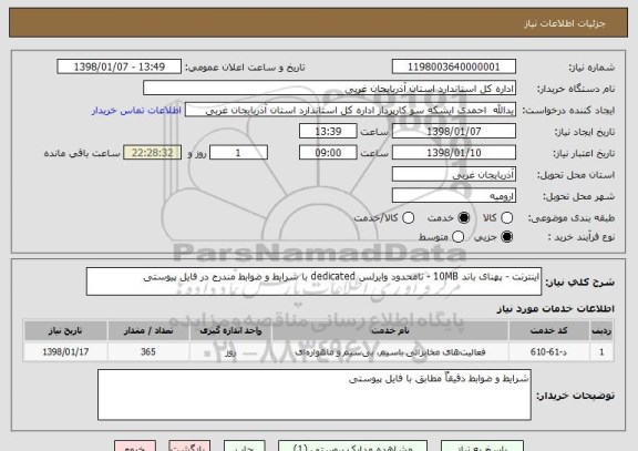 استعلام اینترنت - پهنای باند 10MB - نامحدود وایرلس dedicated با شرایط و ضوابط مندرج در فایل پیوستی