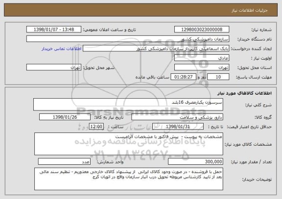 استعلام سرسوزن یکبارمصرف 16بلند