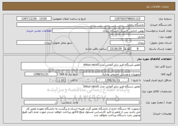 استعلام تعمیر دستگاه فریز درایر آلمانی مدل zirbus vaco5