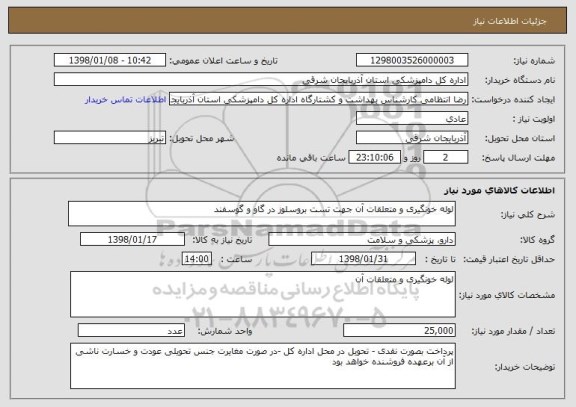 استعلام لوله خونگیری و متعلقات آن جهت تست بروسلوز در گاو و گوسفند