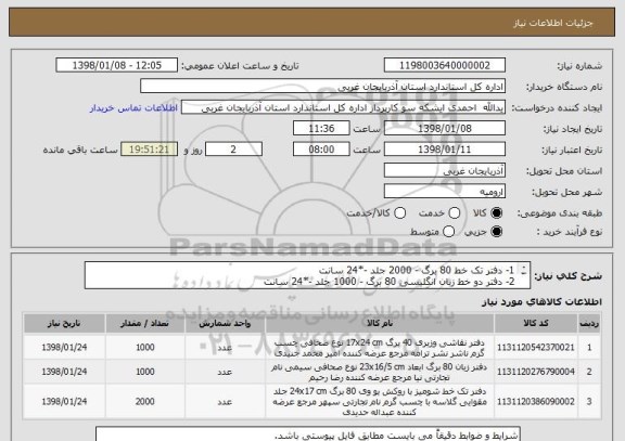 استعلام 1- دفتر تک خط 80 برگ - 2000 جلد -*24 سانت
2- دفتر دو خط زبان انگلیسی 80 برگ - 1000 جلد -*24 سانت
3- دفتر نقاشی 40 برگ - 1000 جلد -17*24 سانت