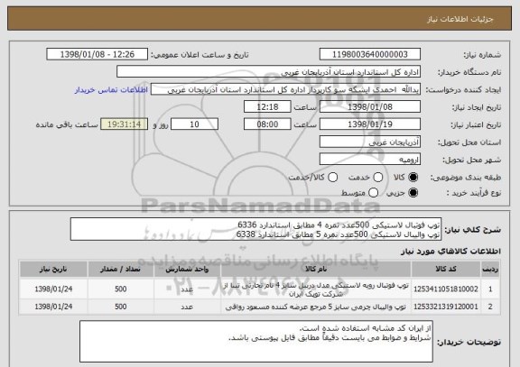 استعلام توپ فوتبال لاستیکی 500عدد نمره 4 مطابق استاندارد 6336
توپ والیبال لاستیکی 500عدد نمره 5 مطابق استاندارد 6338