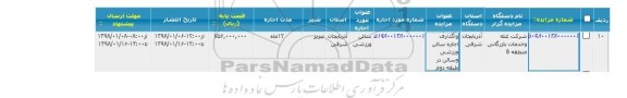 مزایده, مزایده واگذاری اجاره سالن ورزشی و سالن در طبقه دوم