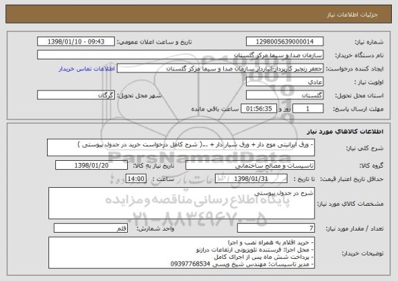 استعلام - ورق ایرانیتی موج دار + ورق شیار دار + ...( شرح کامل درخواست خرید در جدول پیوستی )