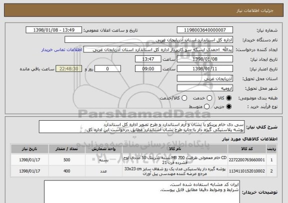 استعلام سی دی خام پرینکو با نشان و آرم استاندارد و طرح تصویر اداره کل استاندارد
پوشه پلاستیکی گیره دار با چاپ طرح نشان استاندارد مطابق درخواست این اداره کل