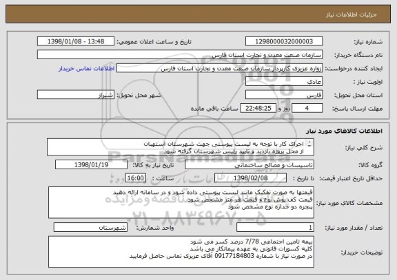 استعلام اجرای کار با توجه به لیست پیوستی جهت شهرستان استهبان 
از محل پروژه بازدید و تایید رئیس شهرستان گرفته شود

