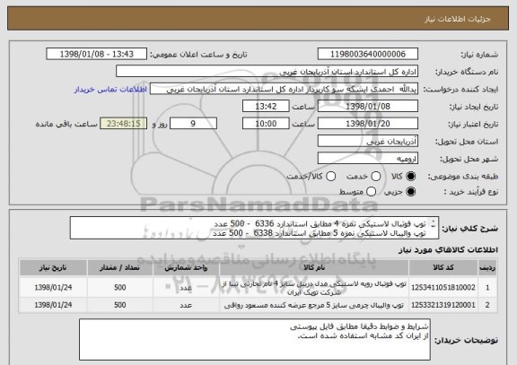 استعلام توپ فوتبال لاستیکی نمره 4 مطابق استاندارد 6336  - 500 عدد
توپ والیبال لاستیکی نمره 5 مطابق استاندارد 6338  - 500 عدد
