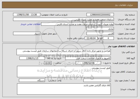 استعلام طراحی و تجهیز مرکز داده (اتاق سرور) و اجرای شبکه ساختمانهای سازمان طبق لیست پیوستی