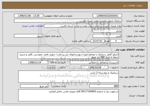 استعلام اجرای کامل سرامیک با مصالح جهت شهرستانهای نی ریز ،فسا ،جهرم ،لامرد ،ممسنی ،اقلید و شیراز جمعاً به متراژ 889 متر مربع