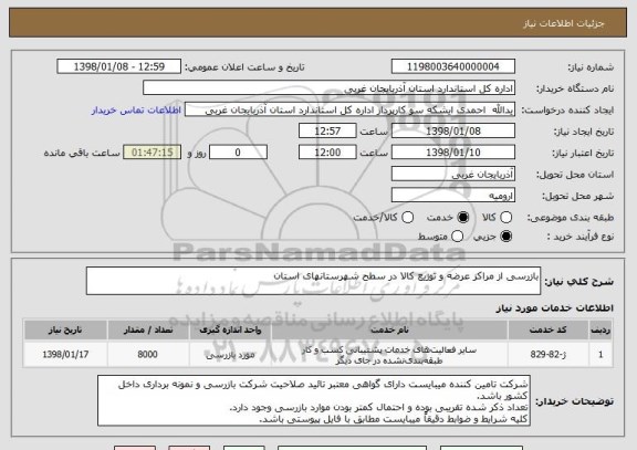 استعلام بازرسی از مراکز عرضه و توزیع کالا در سطح شهرستانهای استان