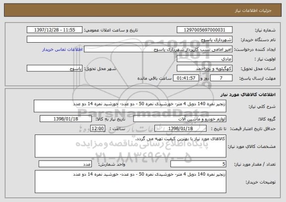 استعلام زنجیر نمره 140 دوبل 4 متر- خورشیدی نمره 50 - دو عدد- خورشید نمره 14 دو عدد