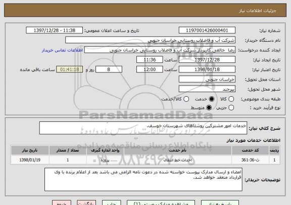 استعلام خدمات امور مشترکین روستاهای شهرستان خوسف.