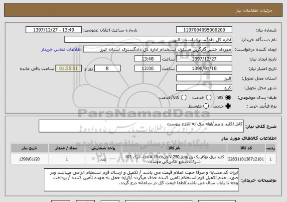 استعلام کابل/کلید و پریز/لوله برق به شرح پیوست