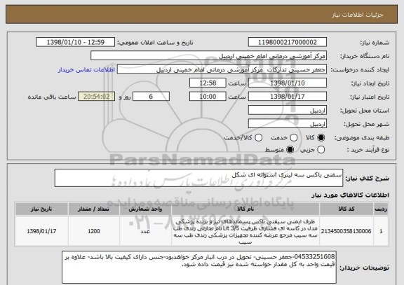 استعلام سفتی باکس سه لیتری استوانه ای شکل