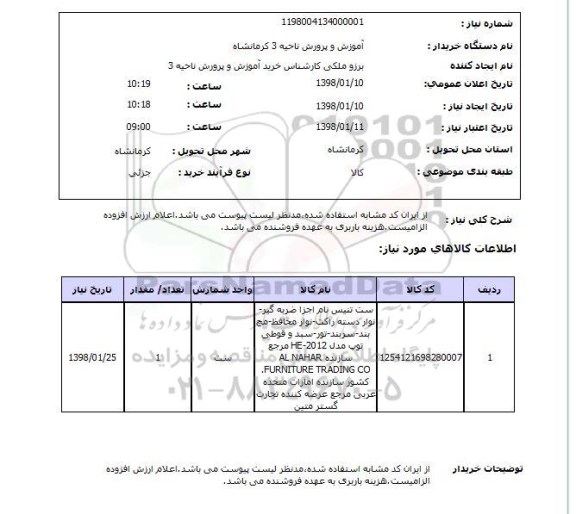 استعلام از ایران کد مشابه استفاده شده،مدنظر لیست پیوست می باشد.اعلام ارزش افزوده الزامیست.هزینه باربری به عهده فروشنده می باشد.