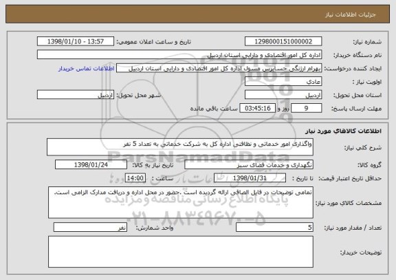 استعلام واگذاری امور خدماتی و نظافتی اداره کل به شرکت خدماتی به تعداد 5 نفر