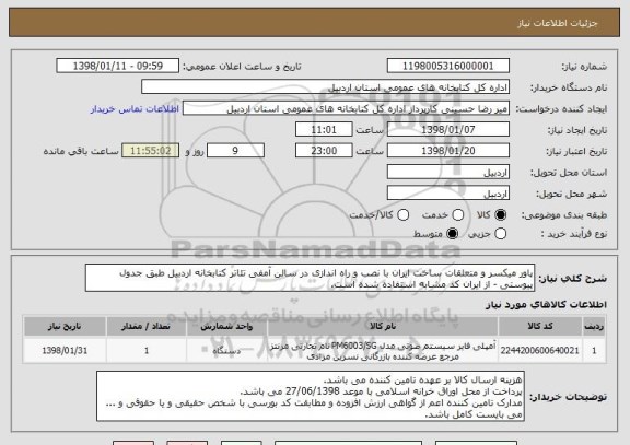 استعلام پاور میکسر و متعلقات ساخت ایران با نصب و راه اندازی در سالن آمفی تئاتر کتابخانه اردبیل طبق جدول پیوستی - از ایران کد مشابه استفاده شده است.