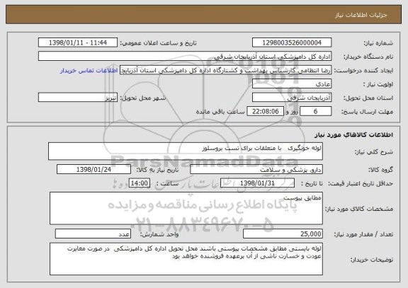 استعلام لوله خونگیری   با متعلقات برای تست بروسلوز 