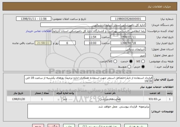 استعلام قرارداد استفاده از تایم اختصاص استخر جهت استفاده همکاران اداره ترجیحا روزهای یکشنبه از ساعت 18 الی 19/30