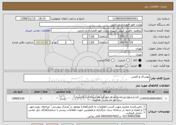 استعلام پوشاک و کفش