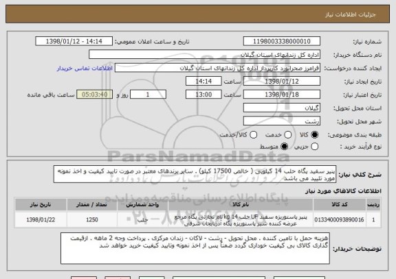 استعلام پنیر سفید پگاه حلب 14 کیلویی ( خالص 17500 کیلو) . سایر برندهای معتبر در صورت تایید کیفیت و اخذ نمونه مورد تلیید می باشد