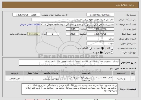 استعلام بازسازی سرویس های بهداشتی آقایان و بانوان کتابخانه عمومی هلال احمر زنجان