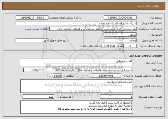 استعلام کلمپ تعمیراتی 