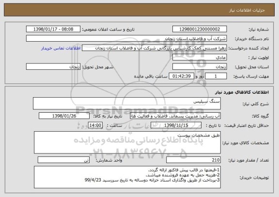 استعلام سنگ سیلیس 