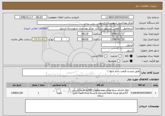 استعلام طبق لیست قیمت داده شود . 