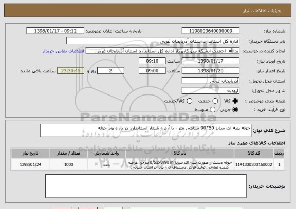 استعلام حوله پنبه ای سایز 50*90 سانتی متر - با آرم و شعار استاندارد در تار و پود حوله