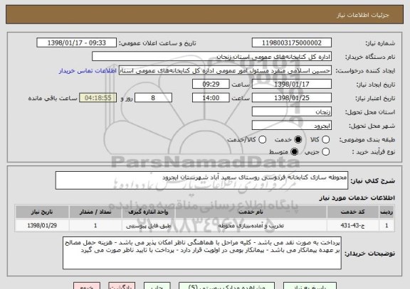 استعلام محوطه سازی کتابخانه فردوسی روستای سعید آباد شهرستان ایجرود