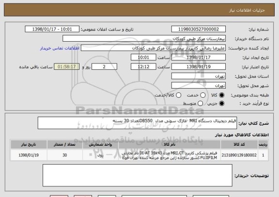 استعلام فیلم دیجیتال دستگاه MRI  مارک سونی مدل  DB550تعداد 30 بسته 