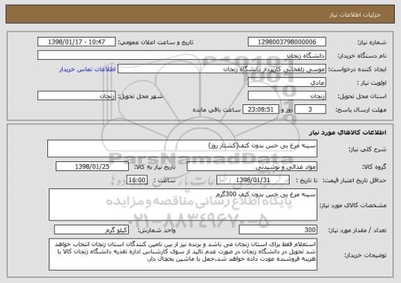 استعلام سینه مرغ بی خس بدون کتف(کشتار روز)