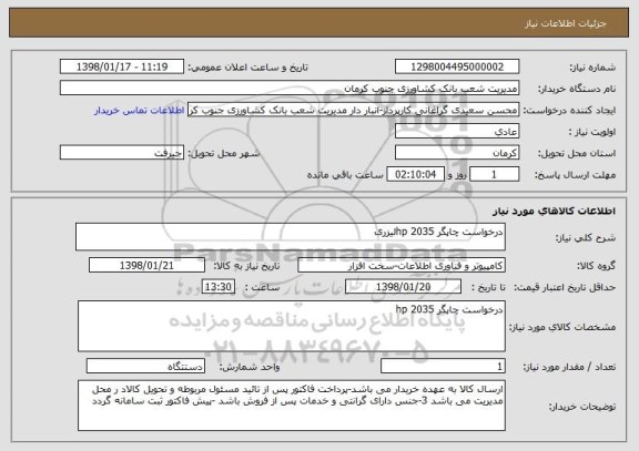 استعلام درخواست چاپگر hp 2035لیزری 