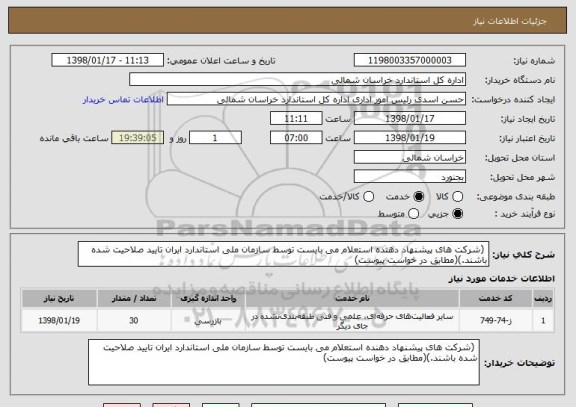 استعلام  (شرکت های پیشنهاد دهنده استعلام می بایست توسط سازمان ملی استاندارد ایران تایید صلاحیت شده باشند.)(مطابق در خواست پیوست)