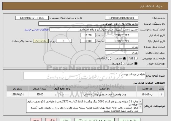 استعلام طراحی و چاپ پوستر